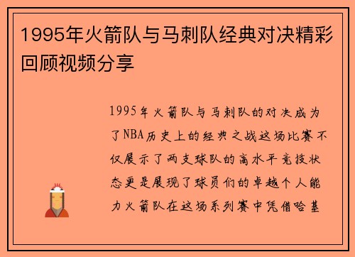 1995年火箭队与马刺队经典对决精彩回顾视频分享