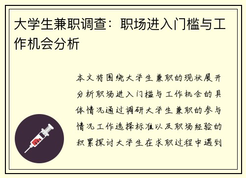 大学生兼职调查：职场进入门槛与工作机会分析