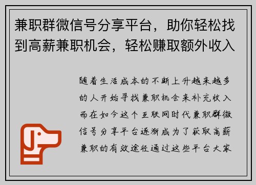 兼职群微信号分享平台，助你轻松找到高薪兼职机会，轻松赚取额外收入