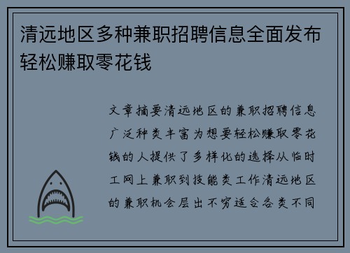 清远地区多种兼职招聘信息全面发布轻松赚取零花钱