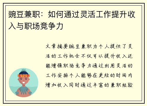 豌豆兼职：如何通过灵活工作提升收入与职场竞争力