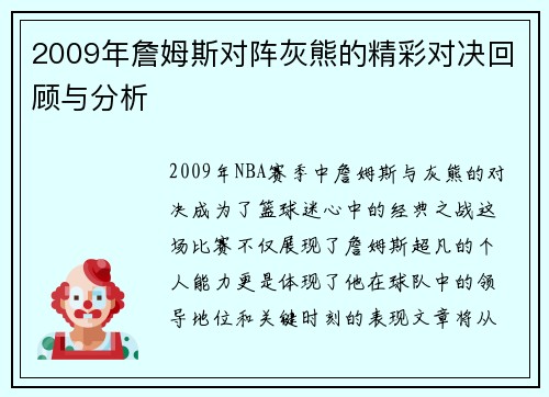 2009年詹姆斯对阵灰熊的精彩对决回顾与分析