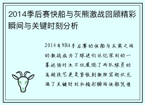 2014季后赛快船与灰熊激战回顾精彩瞬间与关键时刻分析
