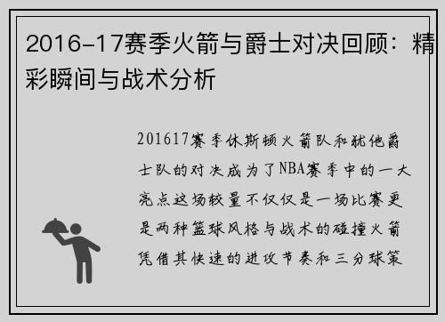 2016-17赛季火箭与爵士对决回顾：精彩瞬间与战术分析