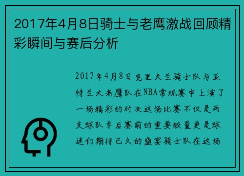 2017年4月8日骑士与老鹰激战回顾精彩瞬间与赛后分析