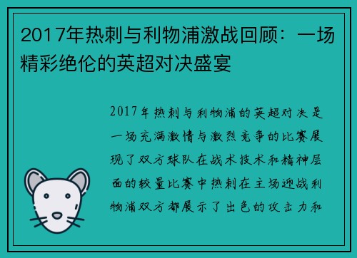 2017年热刺与利物浦激战回顾：一场精彩绝伦的英超对决盛宴