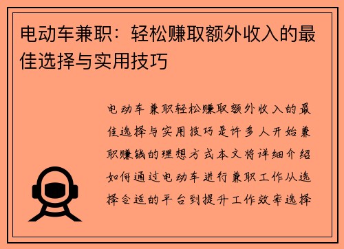 电动车兼职：轻松赚取额外收入的最佳选择与实用技巧