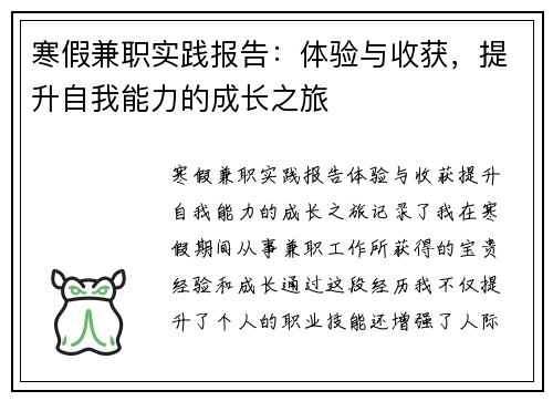 寒假兼职实践报告：体验与收获，提升自我能力的成长之旅