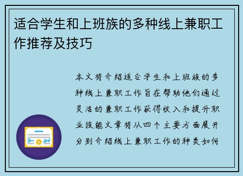 适合学生和上班族的多种线上兼职工作推荐及技巧