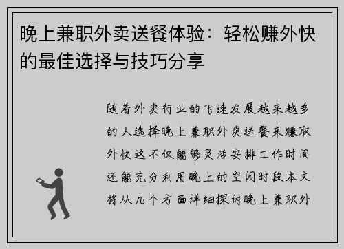 晚上兼职外卖送餐体验：轻松赚外快的最佳选择与技巧分享