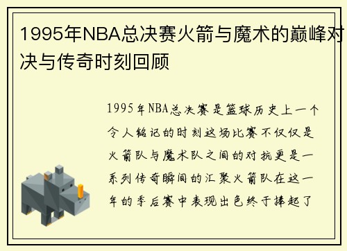 1995年NBA总决赛火箭与魔术的巅峰对决与传奇时刻回顾