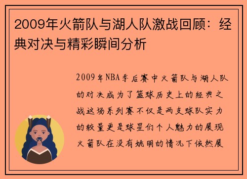 2009年火箭队与湖人队激战回顾：经典对决与精彩瞬间分析
