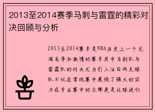 2013至2014赛季马刺与雷霆的精彩对决回顾与分析