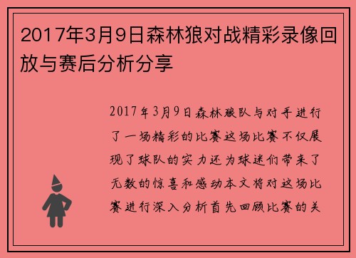 2017年3月9日森林狼对战精彩录像回放与赛后分析分享