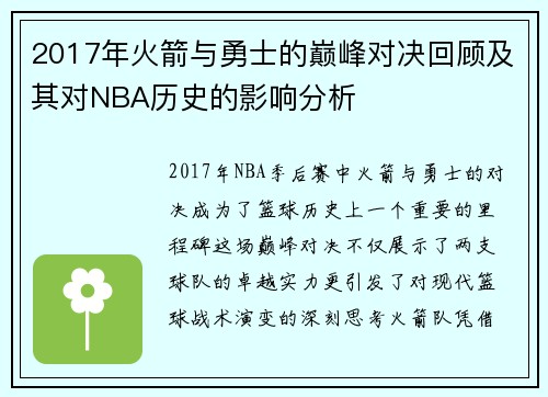 2017年火箭与勇士的巅峰对决回顾及其对NBA历史的影响分析