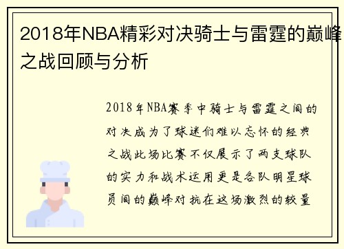 2018年NBA精彩对决骑士与雷霆的巅峰之战回顾与分析