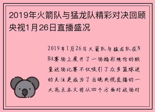 2019年火箭队与猛龙队精彩对决回顾央视1月26日直播盛况