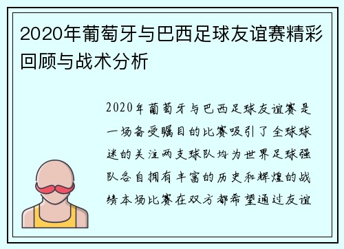 2020年葡萄牙与巴西足球友谊赛精彩回顾与战术分析