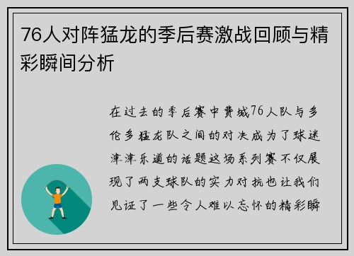 76人对阵猛龙的季后赛激战回顾与精彩瞬间分析