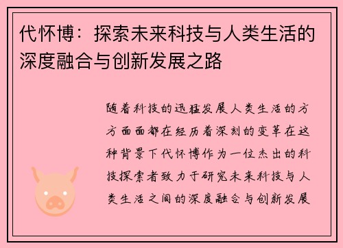 代怀博：探索未来科技与人类生活的深度融合与创新发展之路