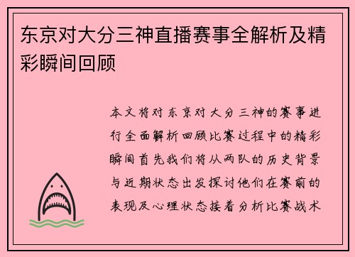 东京对大分三神直播赛事全解析及精彩瞬间回顾