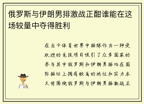 俄罗斯与伊朗男排激战正酣谁能在这场较量中夺得胜利