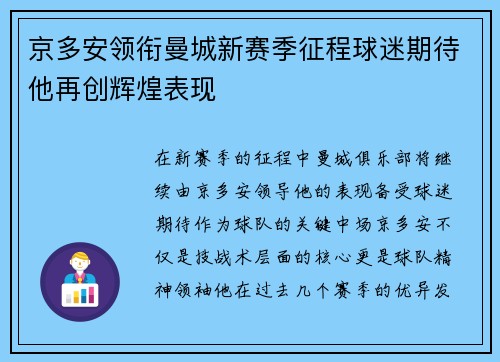 京多安领衔曼城新赛季征程球迷期待他再创辉煌表现