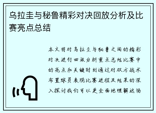 乌拉圭与秘鲁精彩对决回放分析及比赛亮点总结