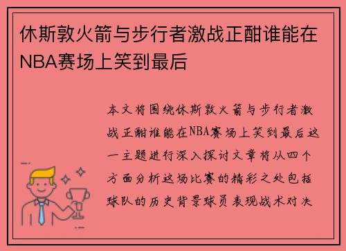 休斯敦火箭与步行者激战正酣谁能在NBA赛场上笑到最后