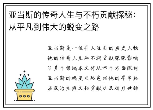亚当斯的传奇人生与不朽贡献探秘：从平凡到伟大的蜕变之路