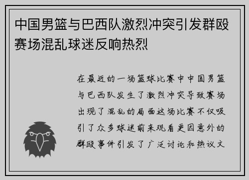 中国男篮与巴西队激烈冲突引发群殴赛场混乱球迷反响热烈