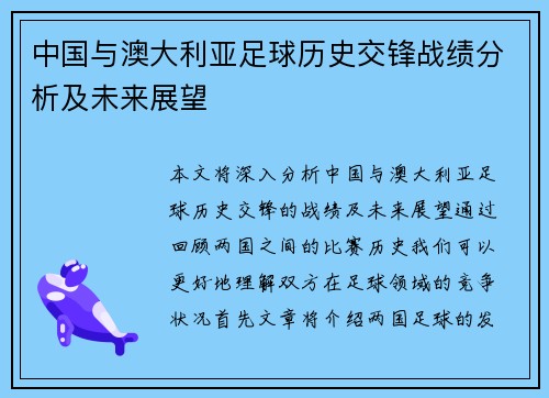 中国与澳大利亚足球历史交锋战绩分析及未来展望