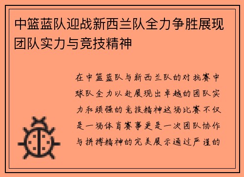 中篮蓝队迎战新西兰队全力争胜展现团队实力与竞技精神