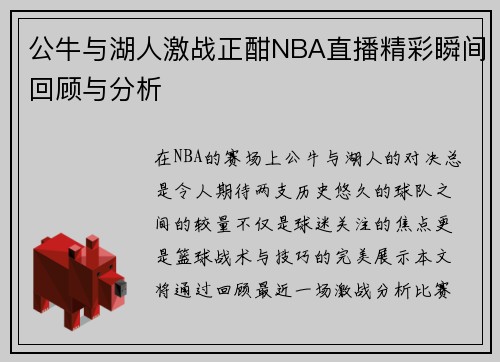 公牛与湖人激战正酣NBA直播精彩瞬间回顾与分析