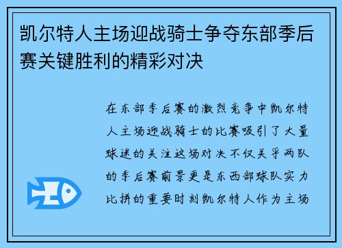 凯尔特人主场迎战骑士争夺东部季后赛关键胜利的精彩对决