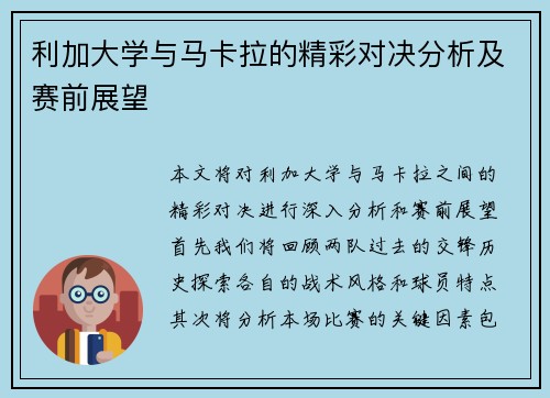 利加大学与马卡拉的精彩对决分析及赛前展望