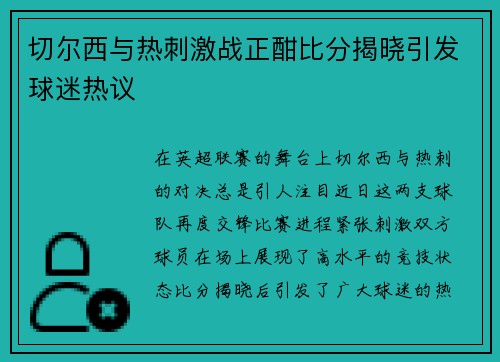 切尔西与热刺激战正酣比分揭晓引发球迷热议