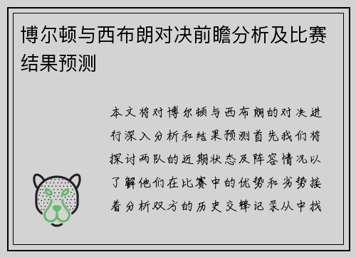 博尔顿与西布朗对决前瞻分析及比赛结果预测