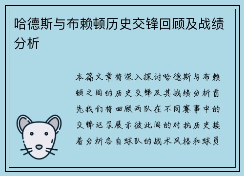 哈德斯与布赖顿历史交锋回顾及战绩分析