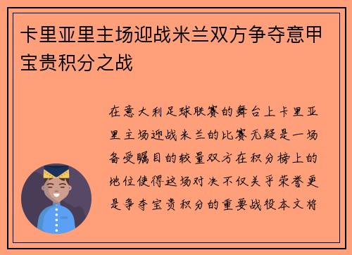 卡里亚里主场迎战米兰双方争夺意甲宝贵积分之战