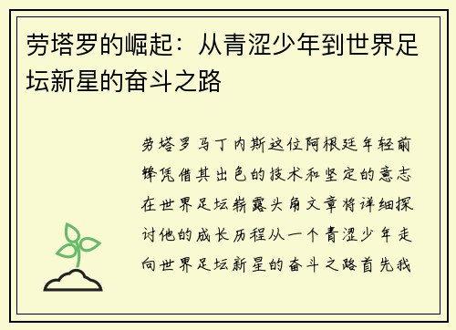 劳塔罗的崛起：从青涩少年到世界足坛新星的奋斗之路