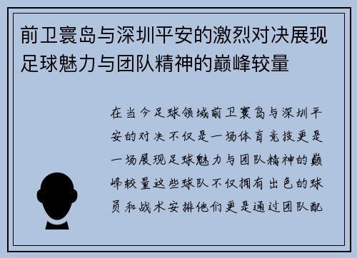前卫寰岛与深圳平安的激烈对决展现足球魅力与团队精神的巅峰较量