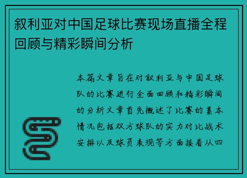 叙利亚对中国足球比赛现场直播全程回顾与精彩瞬间分析