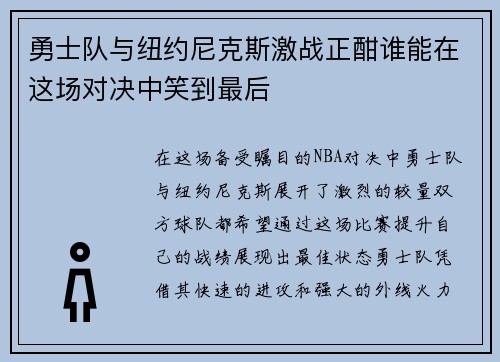 勇士队与纽约尼克斯激战正酣谁能在这场对决中笑到最后