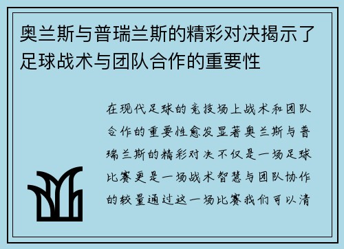 奥兰斯与普瑞兰斯的精彩对决揭示了足球战术与团队合作的重要性