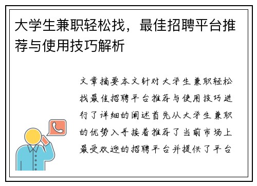 大学生兼职轻松找，最佳招聘平台推荐与使用技巧解析