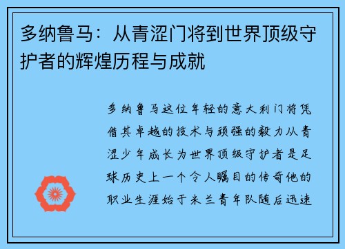 多纳鲁马：从青涩门将到世界顶级守护者的辉煌历程与成就