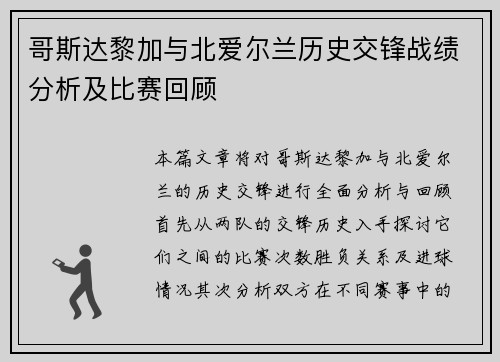哥斯达黎加与北爱尔兰历史交锋战绩分析及比赛回顾