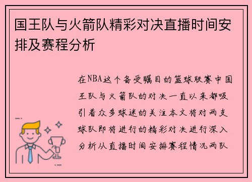国王队与火箭队精彩对决直播时间安排及赛程分析