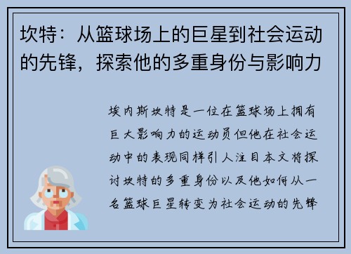 坎特：从篮球场上的巨星到社会运动的先锋，探索他的多重身份与影响力